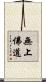 無上佛道 Scroll