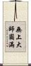 無上大師圓滿 Scroll