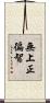 無上正徧智 Scroll