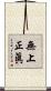 無上正眞 Scroll