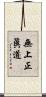 無上正眞道 Scroll