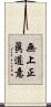 無上正眞道意 Scroll