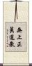 無上正眞道教 Scroll