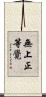 無上正等覺 Scroll