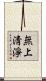 無上淸淨 Scroll