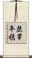 無事平穏 Scroll