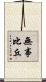 無事比丘 Scroll