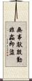 無事獻殷勤，非姦即盜 Scroll