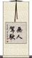無人駕駛 Scroll