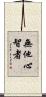 無他心智者 Scroll