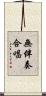 無伴奏合唱 Scroll