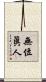 無位眞人 Scroll