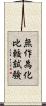 無作為化比較試験 Scroll