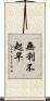 無利不起早 Scroll