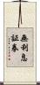 無利息証券 Scroll
