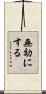 無効にする Scroll