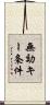 無効キー条件 Scroll