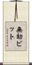 無効ビット Scroll