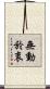 無動於衷 Scroll