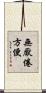 無厭倦方便 Scroll