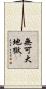 無可大地獄 Scroll