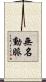 無名動脈 Scroll