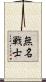 無名戦士 Scroll