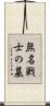 無名戦士の墓 Scroll