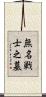 無名戦士之墓 Scroll
