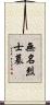 無名烈士墓 Scroll