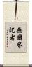 無國界記者 Scroll