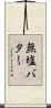 無塩バター Scroll
