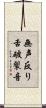 無声反り舌破裂音 Scroll