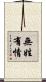 無姓有情 Scroll