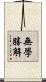 無學勝解 Scroll