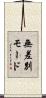 無差別モード Scroll