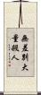 無差別大量殺人 Scroll