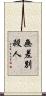 無差別殺人 Scroll