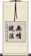無情說法 Scroll
