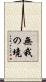 無我の境 Scroll