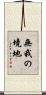 無我の境地 Scroll