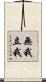 無我立我 Scroll
