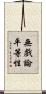 無戲論平等性 Scroll