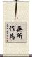 無所作為 Scroll