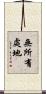 無所有處地 Scroll