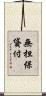 無担保貸付 Scroll