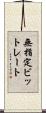無指定ビットレート Scroll