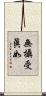 無攝受眞如 Scroll