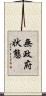 無政府状態 Scroll