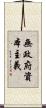 無政府資本主義 Scroll